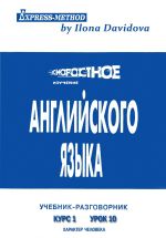 Скачать книгу Разговорно-бытовой английский. Курс 1. Урок 6. Характер человека автора Илона Давыдова