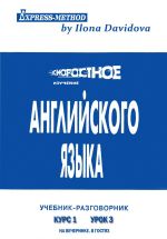Скачать книгу Разговорно-бытовой английский. Курс 1. Урок 3. На вечеринке автора Илона Давыдова