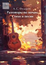 Скачать книгу Разговоры по ночам. Стихи и песни автора Александр Федоров