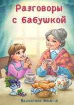 Скачать книгу Разговоры с бабушкой. Или Бабушкины пирожки со смородиной автора Валентина Фомина