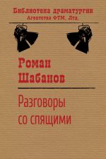 Скачать книгу Разговоры со спящими автора Роман Шабанов