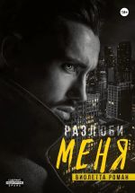 Скачать книгу Разлюби меня автора Виолетта Роман