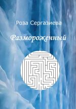 Скачать книгу Размороженный автора Роза Сергазиева