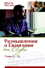 Скачать книгу Размышления о Евангелии от Луки, главы 11–14 автора Виктор Рягузов