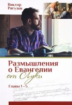 Скачать книгу Размышления о Евангелии от Луки, главы 1–5 автора Виктор Рягузов