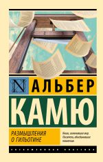 Новая книга Размышления о гильотине автора Альбер Камю