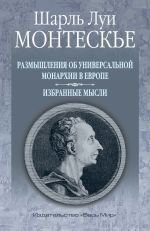 Новая книга Размышления об универсальной монархии в Европе. Избранные мысли автора Шарль Монтескье