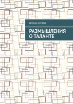 Новая книга Размышления о таланте автора Ирина Колин
