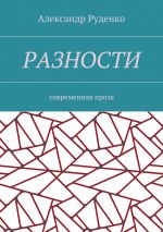 Скачать книгу Разности. Современная проза автора Александр Руденко