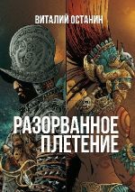 Скачать книгу Разорванное плетение автора Виталий Останин