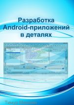 Скачать книгу Разработка Android-приложений в деталях автора Тимур Машнин