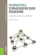 Скачать книгу Разработка управленческих решений автора Анатолий Ивасенко