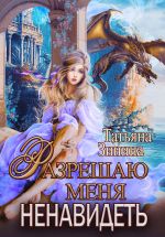 Новая книга Разрешаю меня ненавидеть автора Татьяна Зинина