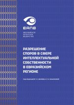 Скачать книгу Разрешение споров в сфере интеллектуальной собственности в евразийском регионе автора Коллектив авторов