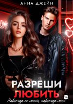 Новая книга Разреши любить. Навсегда со мной, навсегда моя. Книга 1 автора Анна Джейн