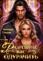 Скачать книгу Разрешите вас одурачить автора Зинаида Гаврик