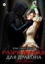 Скачать книгу Разрушенная для дракона автора Кристина Юраш
