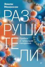 Скачать книгу Разрушители. Грибки и грядущая пандемия автора Эмили Моноссон