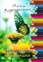 Скачать книгу Разукрашка-развивашка автора Леся Лукомская