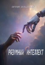 Скачать книгу Разумный интеллект автора Евгения Зальцзейлер