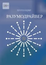 Новая книга Разумодрайвер автора Владимир Полуэктов