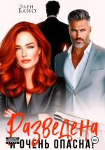 Скачать книгу Разведена и очень опасна автора Элен Блио