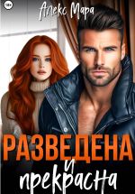 Скачать книгу Разведена и прекрасна автора Алекс Мара