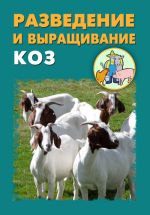 Скачать книгу Разведение и выращивание коз автора Илья Мельников