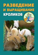 Скачать книгу Разведение и выращивание кроликов автора Илья Мельников