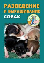 Скачать книгу Разведение и выращивание собак автора Илья Мельников