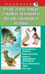 Скачать книгу Разведение рыбы, раков и домашней водоплавающей птицы автора Людмила Задорожная