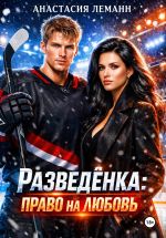Скачать книгу Разведенка право на любовь автора Анастасия Леманн