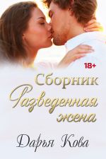 Скачать книгу Разведенная жена автора Дарья Кова