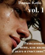 Скачать книгу Разведенная жена, или Жили долго и счастливо? vol.1 автора Дарья Кова