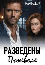 Новая книга Разведены поневоле автора Марина Галс