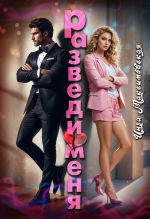 Новая книга Разведи меня автора Инга Максимовская