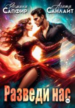 Скачать книгу Разведи нас автора Агата Санлайт