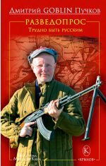 Новая книга Разведопрос. Трудно быть русским автора Дмитрий Пучков