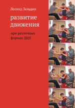 Скачать книгу Развитие движения при различных формах ДЦП автора Леонид Зельдин