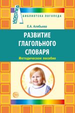 Скачать книгу Развитие глагольного словаря у детей с речевыми нарушениями автора Елена Алябьева