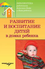Скачать книгу Развитие и воспитание детей в домах ребенка автора Валерий Доскин