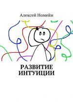 Скачать книгу Развитие интуиции автора Алексей Номейн