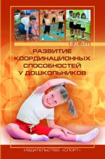 Скачать книгу Развитие координационных способностей у дошкольников автора Владимир Лях