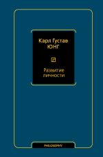 Скачать книгу Развитие личности автора Карл Юнг