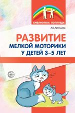 Скачать книгу Развитие мелкой моторики у детей 3-5 лет автора Александра Артемьева