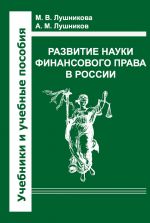 Скачать книгу Развитие науки финансового права в России автора Николай Симонов