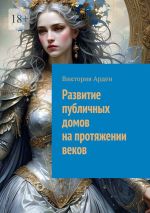 Скачать книгу Развитие публичных домов на протяжении веков автора Виктория Арден