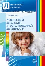 Скачать книгу Развитие речи детей с ОНР с помощью театрализованной деятельности автора Екатерина Парфенова