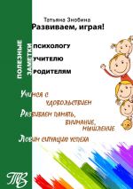 Скачать книгу Развиваем, играя! Приемы работы с неуспевающими школьниками автора Татьяна Знобина