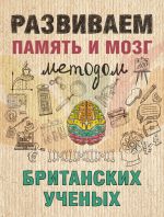 Скачать книгу Развиваем память и мозг методом британских ученых автора Ярослава Сурженко